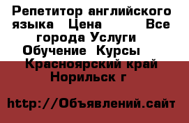 Репетитор английского языка › Цена ­ 350 - Все города Услуги » Обучение. Курсы   . Красноярский край,Норильск г.